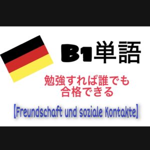 【ドイツ語基礎】B１合格方法　最短単語マスター 〔Freundschaft〕