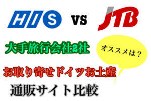 【旅行をスマートに】 ドイツのお土産 HISとJTB通販サイト２社徹底比較　オススメは！？