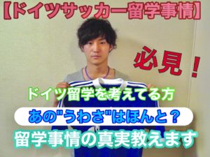 【ドイツサッカー留学事情】ドイツ留学前の手引き  ドイツで成功するには？
