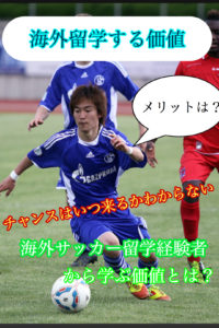 【サッカー留学】海外留学経験者が教えるサッカーで海外留学する価値とは？