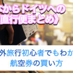【ドイツ旅行】航空券を買う3つの手順, 日本からドイツへの直行便のまとめ