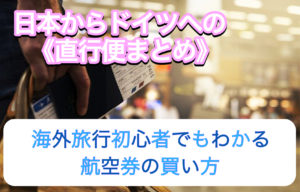 【ドイツ旅行】航空券を買う３つの手順, 日本からドイツへの直行便のまとめ