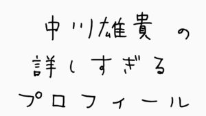 中川雄貴とは誰？ プロフィールを紹介！