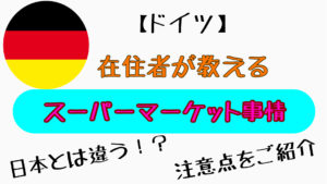 【ドイツスーパーマーケット事情】知らないと損する 買い物する際の注意点 日本との違いとは？