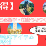 【お得】海外旅行気分を家で味わえる 主要観光地お取り寄せJTBショッピング