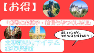 【お得】海外旅行気分を家で味わえる 主要観光地お取り寄せJTBショッピング