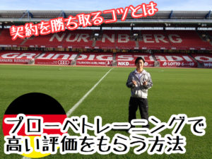 【ドイツサッカー留学】プローベトレーニング〔練習参加〕で高い評価をもらう方法  契約を勝ち取るコツ