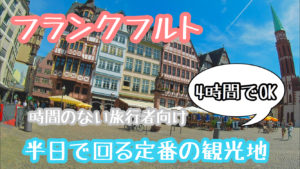 おすすめの観光地を巡るフランクフルト半日コースを紹介