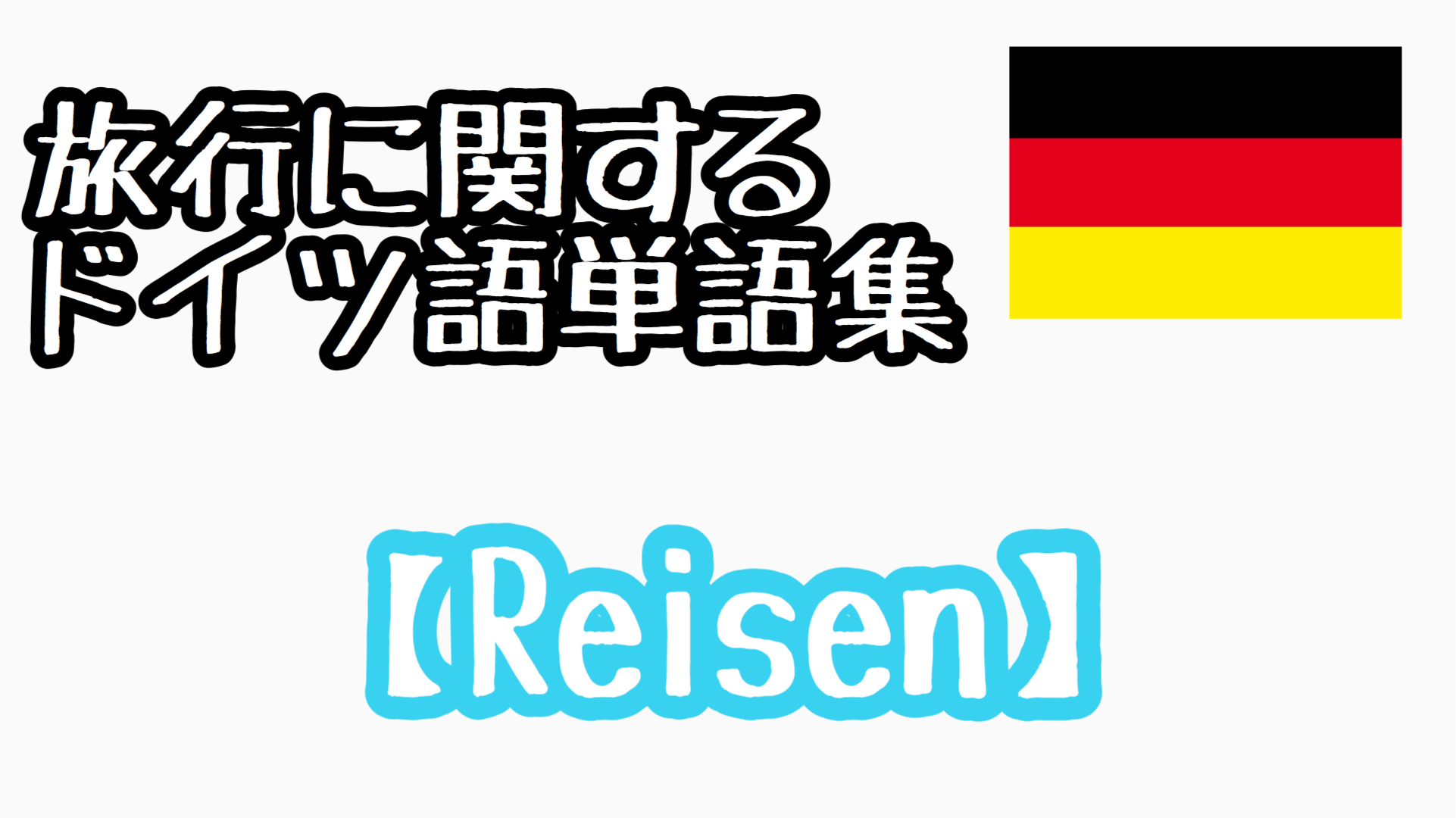 旅行に関するドイツ語単語集 Reisen 蹴球部 中川雄貴 今ドイツにいるってよ