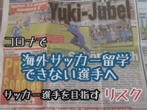 【コロナで海外サッカー留学できない方へ】  〜今後の選択肢〜 サッカー留学するリスクとは？