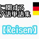 旅行に関するドイツ語単語集 【Reisen】