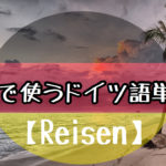 旅行に関するドイツ語単語集 【Reisen】②