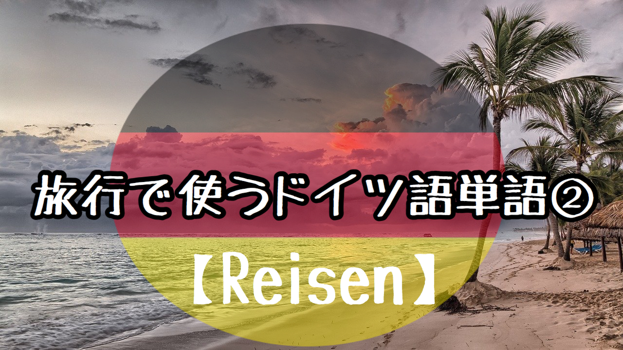 旅行に関するドイツ語単語集 【Reisen】②