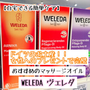 ＼ドイツのお土産としてもおすすめ／ ドイツサッカー留学するなら使うべきマッサージオイルWELEDA (ヴェレダ)