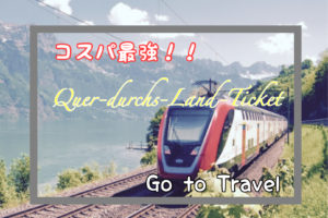 【これを知らないと損】コスパ最強！ DB(ドイチェバーン) Quer-durchs-Land-Ticketの購入方・使い方
