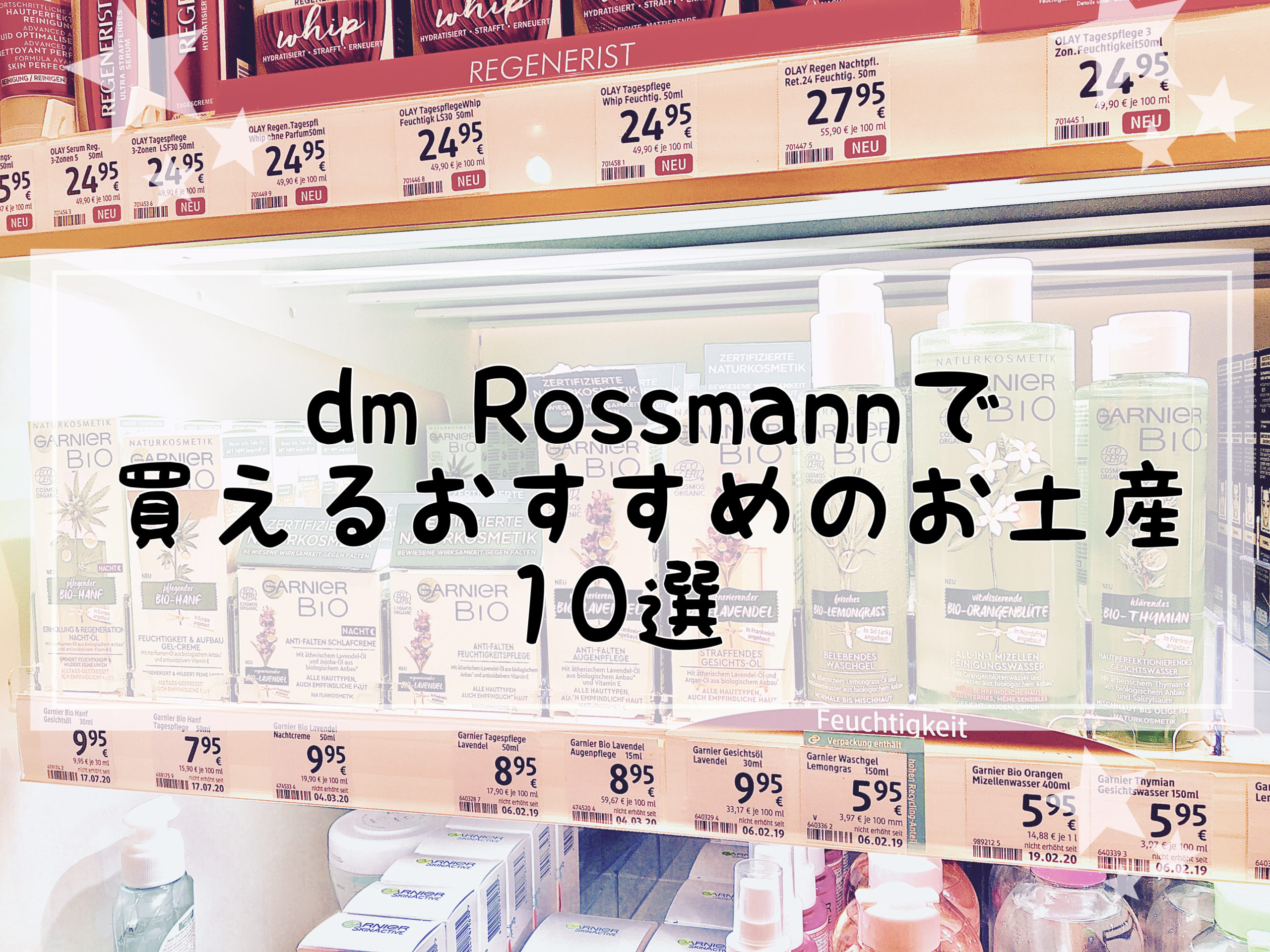 ドイツのドラックストア【dm Rossmann】で買える人気のおすすめお土産１０選