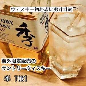 《ウイスキー初心者におすすめ》海外限定販売のサントリーウイスキー【季 TOKI】とは