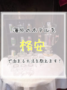 【知らないと損】ドイツのホテルを格安で泊まる方法  Booking.comのGenius会員制度とは？