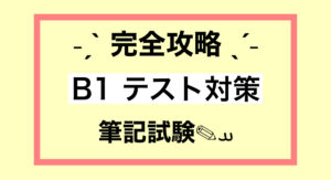 【完全攻略】B1 telc Schriftliche Prüfung (筆記試験)テスト対策を紹介