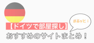 ドイツで部屋探しをする前にチェック！おすすめのサイトまとめ　