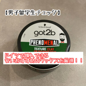 【男子留学生チェック】現地ドイツで購入できる安いおすすめのワックスを厳選！！