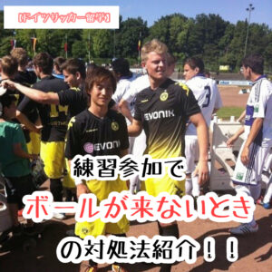 【ドイツサッカー留学】練習参加(プローベトレーニング)でボールがこない時はどうする？