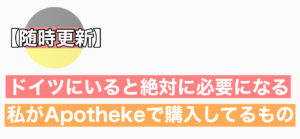 【随時更新】ドイツにいると絶対必要になる私がApothekeで購入しているものを紹介