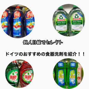 【個人目線でセレクト】普段使っているドイツのおすすめの食器洗剤を紹介！