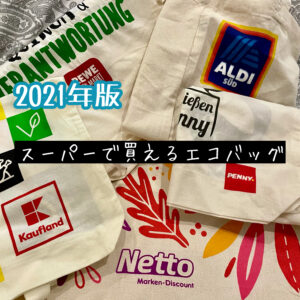 【２０２１年版】お土産にぴったり ドイツのエコバックを紹介