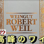 【ドイツ・ラインガウのワイン】美術館のようなワインショップ Weingut Robert Weil ロバートヴァイルとは