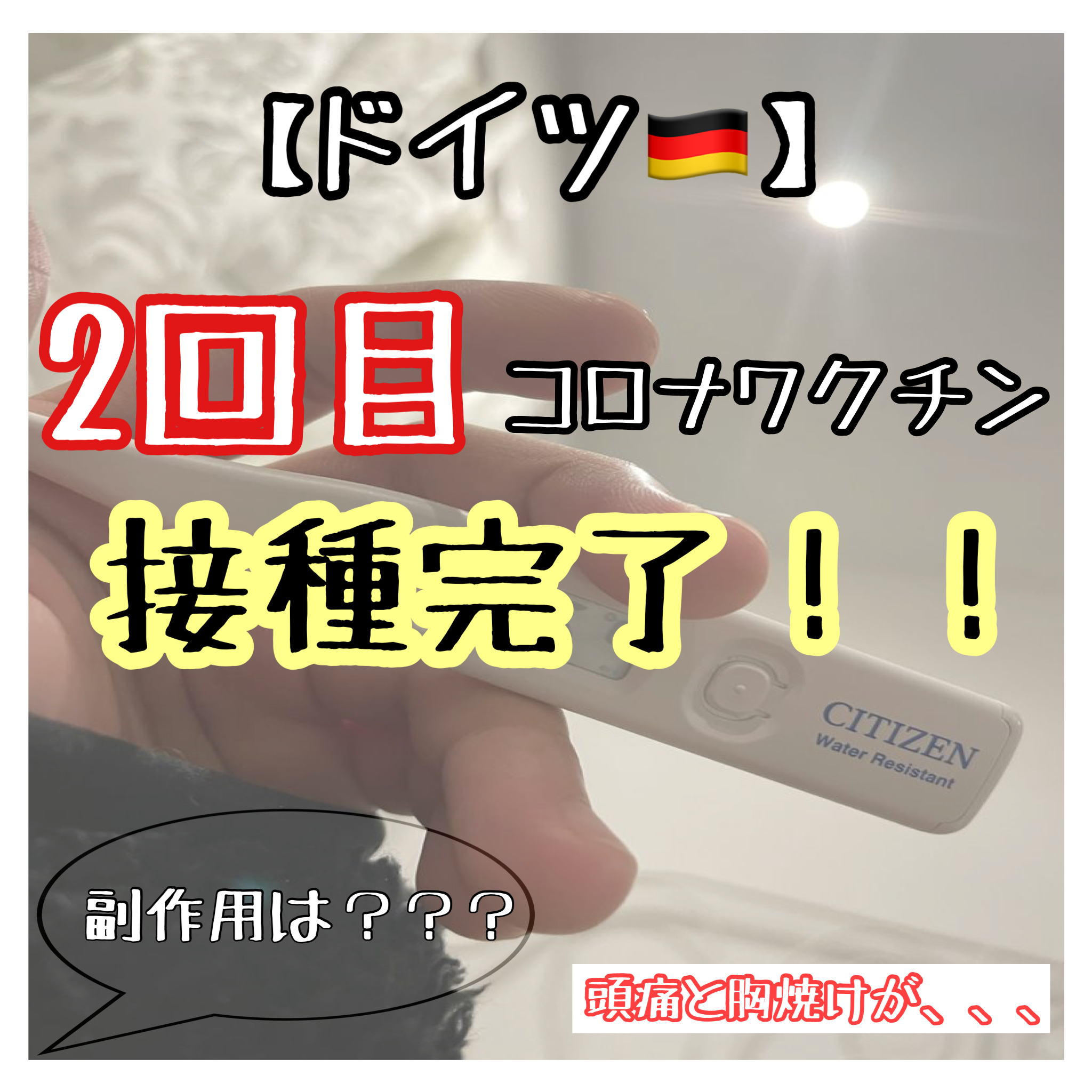 【ドイツ】2回目のコロナワクチン(バイオンテック/ファイザー)接種完了!副作用は?