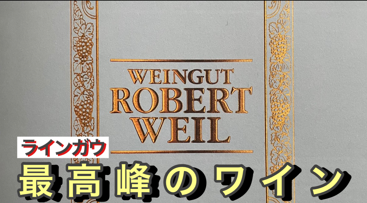 【ドイツ・ラインガウのワイン】美術館のようなワインショップ Weingut Robert Weil ロバートヴァイルとは
