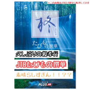 父の還暦祝いにちょっとした親孝行で実家にJTBえらべるギフト『たびもの撰華』柊 【ひいらぎ】を送ってみた