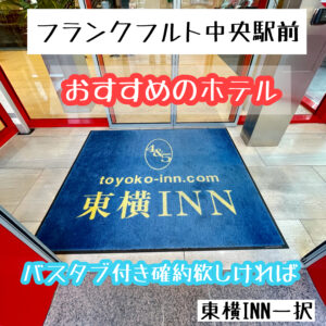 【フランクフルト中央駅前おすすめのホテル】東横インに宿泊 レビューとおすすめポイント