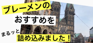 【北ドイツ】グリム童話 "ブレーメンの音楽隊" のゆかりの地ブレーメン おすすめの観光地やお土産をまるッと紹介！