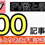 【100記事書いたPV数と収益公開】オワコンと言われたブログをブログ初心者の私がドイツで雑記ブログを1年書いたらどうなる?