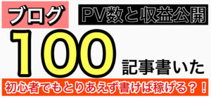【100記事書いたPV数と収益公開】オワコンと言われたブログをブログ初心者の私がドイツで雑記ブログを1年書いたらどうなる？