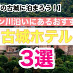これこそツウなドイツ旅行【あの夢の古城に泊まろう!】ライン川クルーズでいけるドイツ・ライン川沿いにあるおすすめの古城ホテル3選