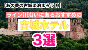 これこそツウなドイツ旅行【あの夢の古城に泊まろう！】ライン川クルーズでいけるドイツ・ライン川沿いにあるおすすめの古城ホテル３選