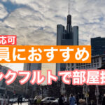 日本語対応可!駐在員におすすめするフランクフルトで部屋・アパート探し