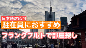 日本語対応可！駐在員におすすめするフランクフルトで部屋・アパート探し