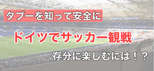 【保存版】本場ドイツでブンデスリーガーサッカー観戦しよう