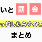【Wohnsitz Anmeldung】知らないと罰金になるかも・・・ドイツで引っ越しをしたらすぐ何をしなければいけないのか?!住民登録の方法・その他必要項目をまとめてます。