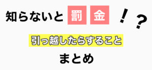【Wohnsitz Anmeldung】知らないと罰金になるかも・・・ドイツで引っ越しをしたらすぐ何をしなければいけないのか？！住民登録の方法・その他必要項目をまとめてます。