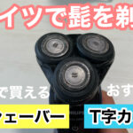 ドイツで髭を剃る。どんなメーカーがあるの?ドイツだからこそお得に買えるおすすめの電動式シェーバー・カミソリ