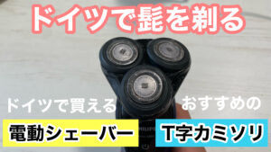 ドイツで髭を剃る。どんなメーカーがあるの？ドイツだからこそお得に買えるおすすめの電動式シェーバー・カミソリ