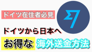 【ドイツ在住者必見】"Wise一択！"ドイツから日本へのお得な海外送金方法　