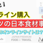 サクッとオンライン購入【ドイツの日本食事情】どこで購入できる?おすすめのオンラインサイトを紹介します!