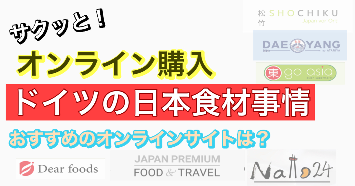 サクッとオンライン購入【ドイツの日本食事情】どこで購入できる？おすすめのオンラインサイトを紹介します！
