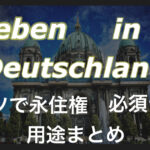 ドイツ永住権取得希望者に必須テスト"Leben in Deutschland" とは?登録方法や当日必要なもの